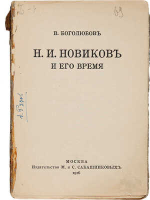 Боголюбов В.А. Н.И. Новиков и его время. М.: М. и С. Сабашниковы, 1916. 